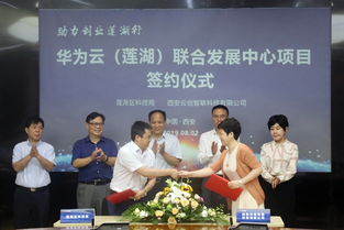 天朗控股集团助力创业莲湖行丨莲湖区代表团赴华为西研所考察调研暨华为云莲湖联合发展中心签约仪式圆满举行