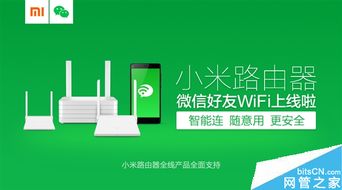 小米路由器“微信好友连接Wi-Fi”功能使用指南与安全分析