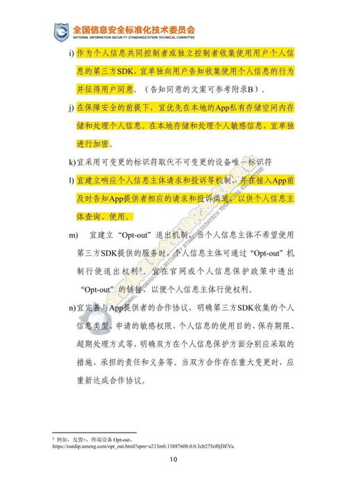 移动互联网应用程序第三方SDK使用合规与安全指引（征求意见稿）